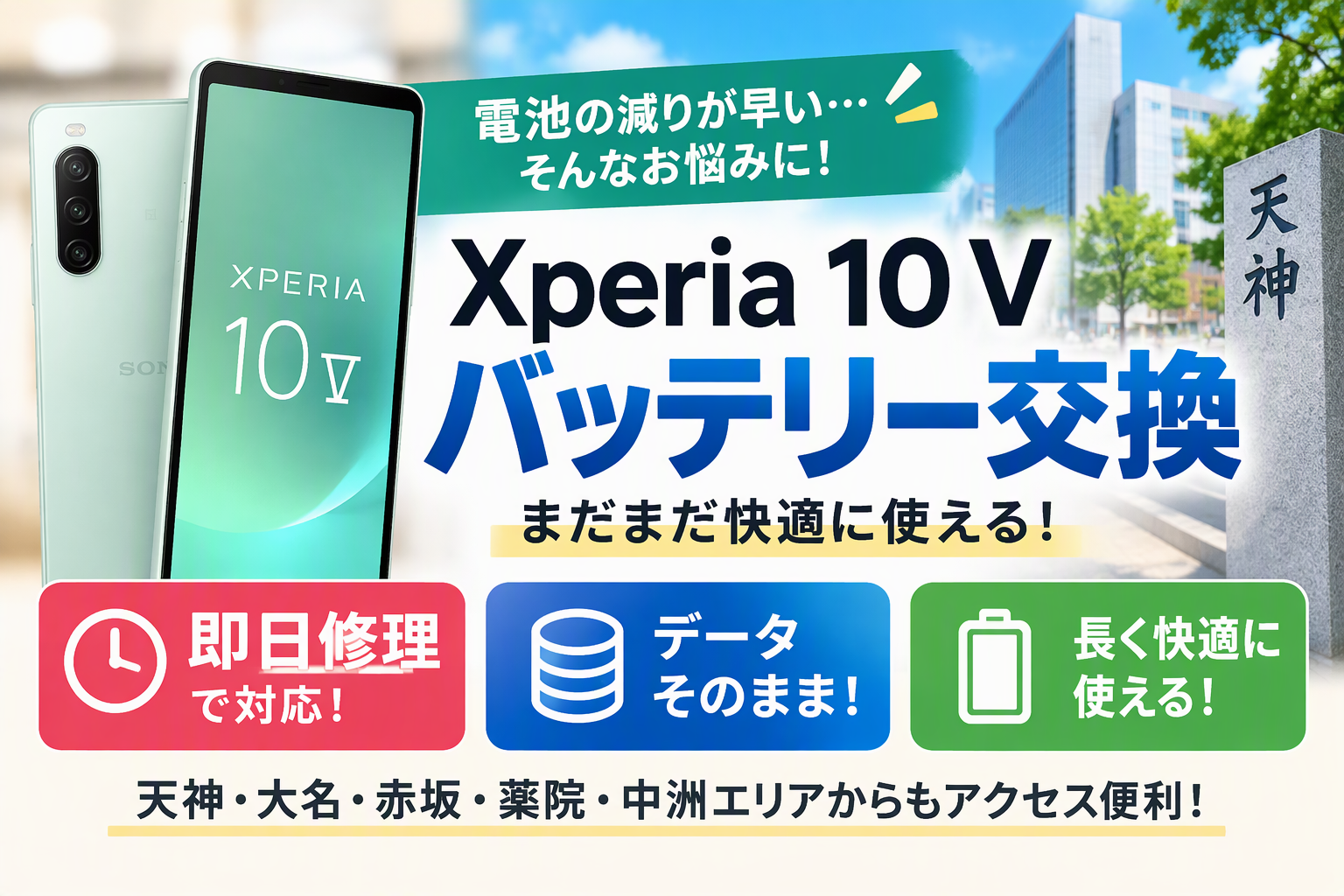 Xperia 10 Vのバッテリー交換ならスマホ修理工房天神地下街店｜即日修理・データそのまま